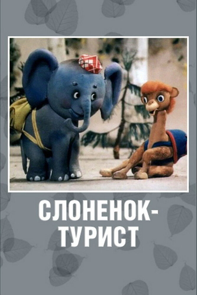 Слоненок-турист (1992)