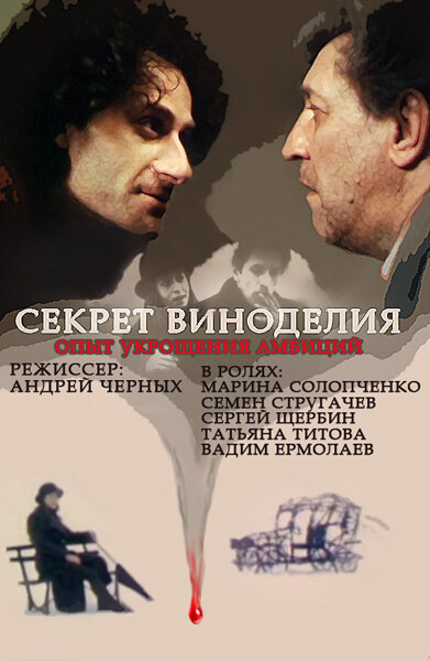 Секрет виноделия (1994)