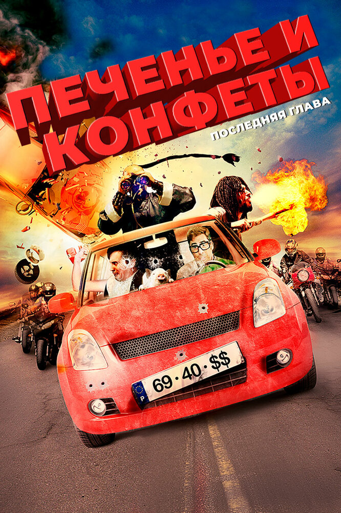 Печенье и конфеты – последняя глава (2012)