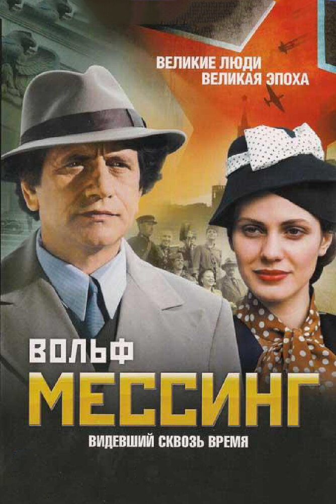 Вольф Мессинг: Видевший сквозь время (2009)