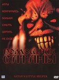 Помощник сатаны (2004)