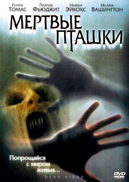 Мертвые пташки (2004)