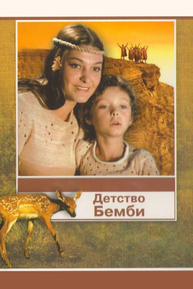 Детство Бемби (1985)