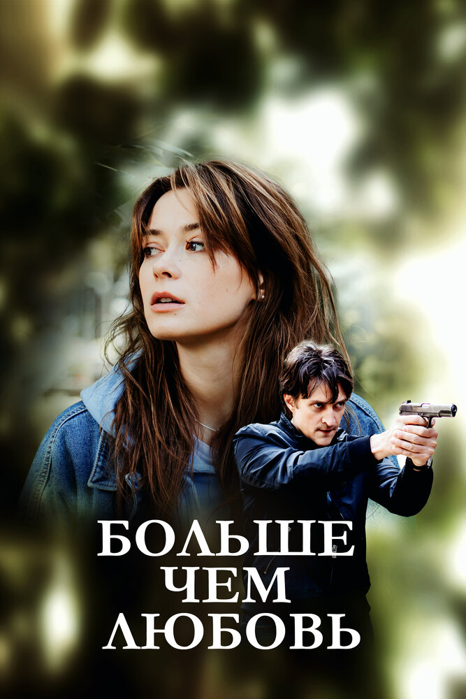 Больше чем любовь (2019)