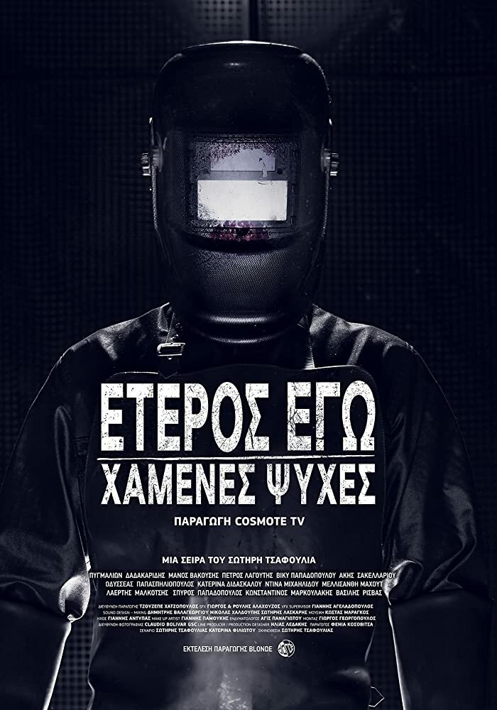 Второе я: Потерянные души (2019)