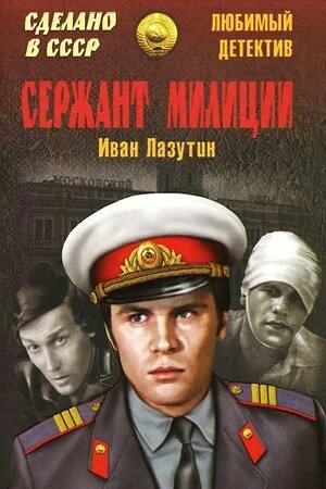 Сержант милиции (1974)