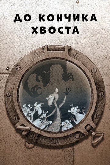 До кончика хвоста (2009)