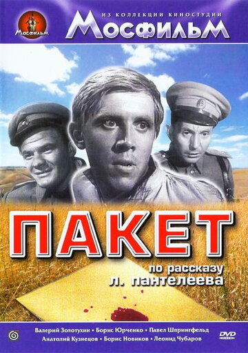 Пакет (1965)