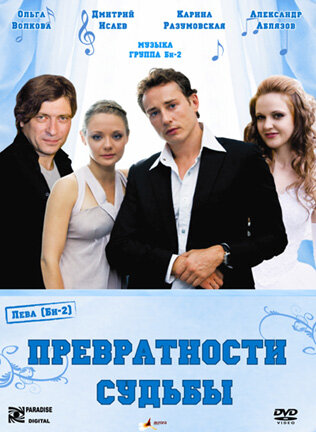 Превратности судьбы (2008)