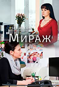 Мираж (2019)