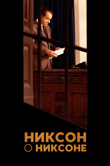 Никсон о Никсоне (2014)