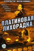 Платиновая лихорадка (2006)