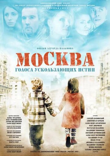 Москва. Голоса ускользающих истин (2008)