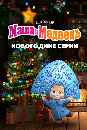 Маша и Медведь. Новогодние серии (2022)