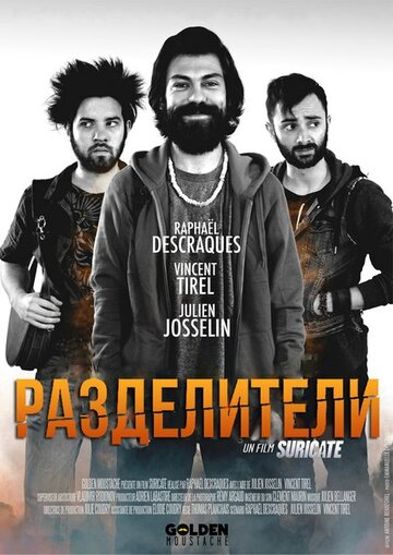 Разделители (2015)