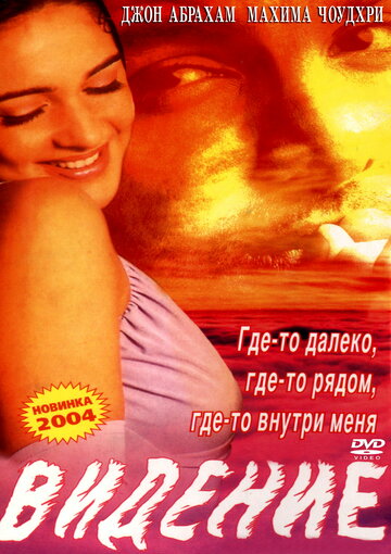 Видение (2003)