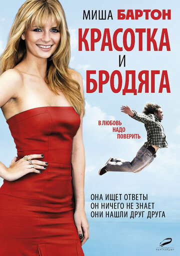 Красотка и бродяга (2012)