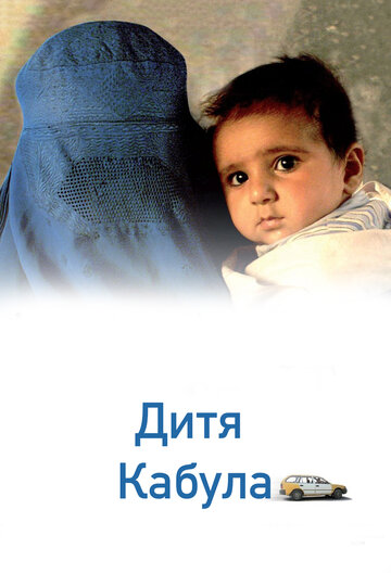 Дитя Кабула (2008)