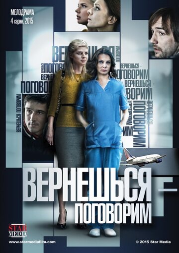 Вернешься – поговорим (2015)