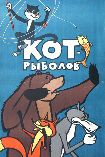 Кот-рыболов (1964)