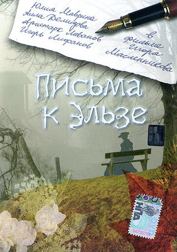 Письма к Эльзе (2002)