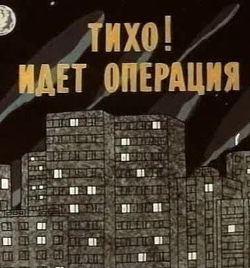 Тихо! Идет операция (1986)