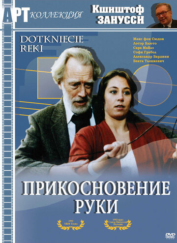 Прикосновение руки (1992)