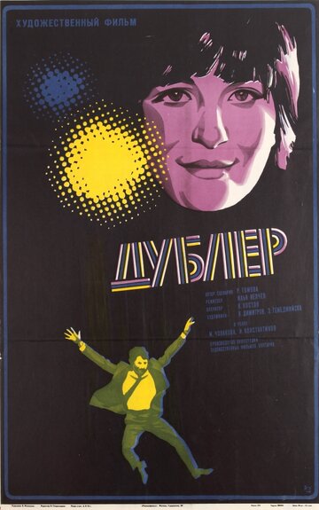 Дублер (1974)