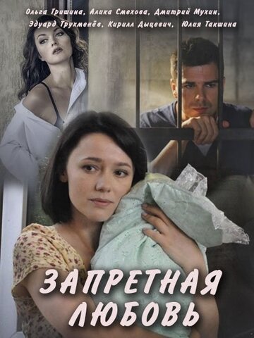 Запретная любовь (2016)