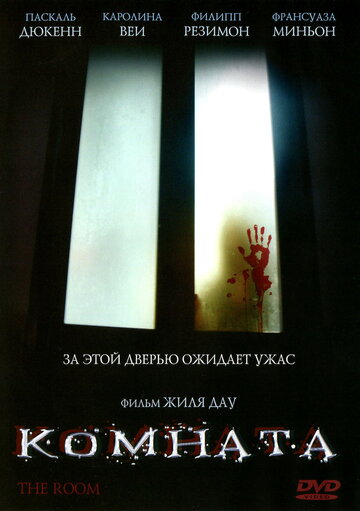 Комната (2006)