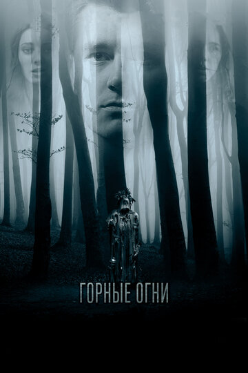 Горные огни (2017)