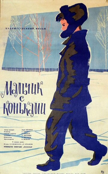 Мальчик с коньками (1962)