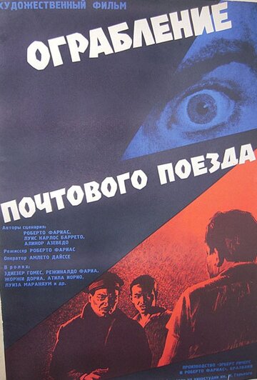 Ограбление почтового поезда (1962)