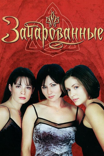 Зачарованные (1998)