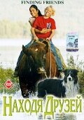 Находя друзей (2005)