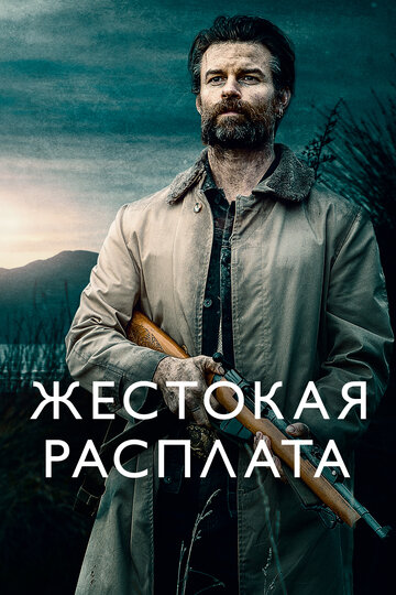 Жестокая расплата (2021)