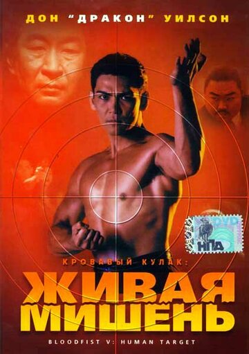 Кровавый кулак 5: Живая мишень (1993)