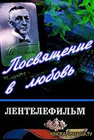 Посвящение в любовь (1994)