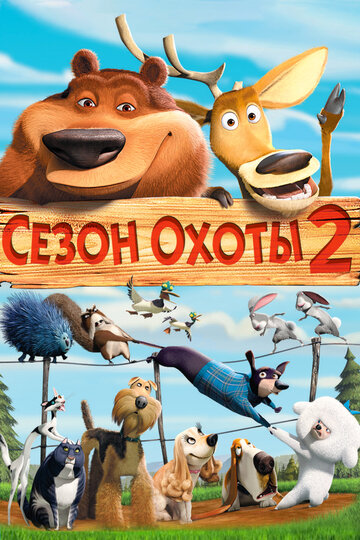 Сезон охоты 2 (2008)