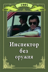 Инспектор без оружия (1985)