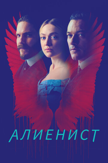 Алиенист (2018)