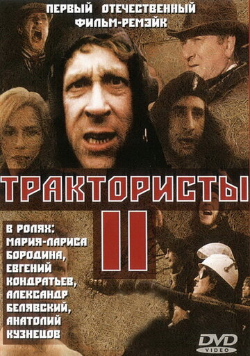 Трактористы 2 (1992)