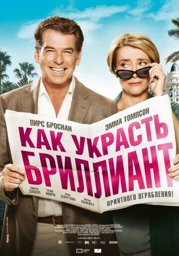 Как украсть бриллиант (2013)