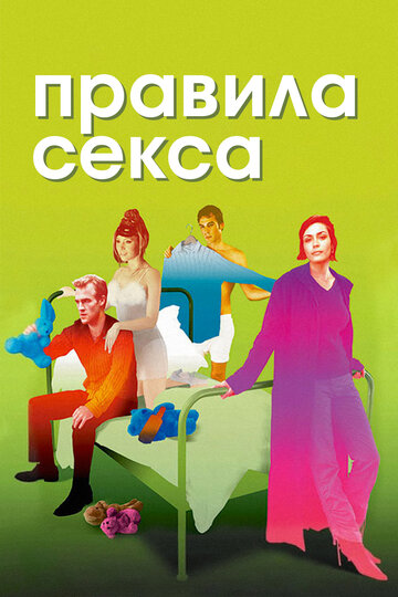 Правила секса (2002)