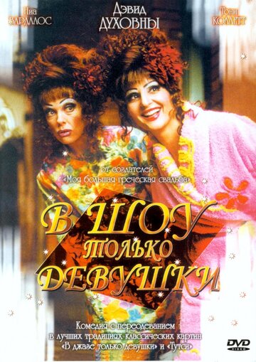 В шоу только девушки (2004)