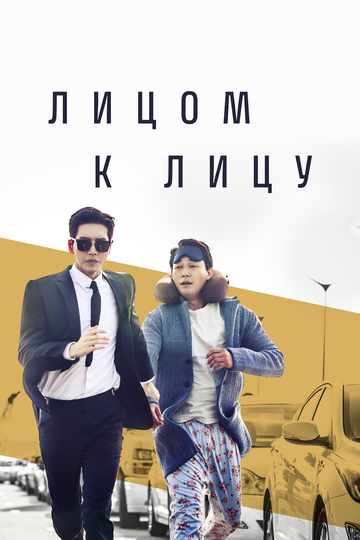 Лицом к лицу (2017)