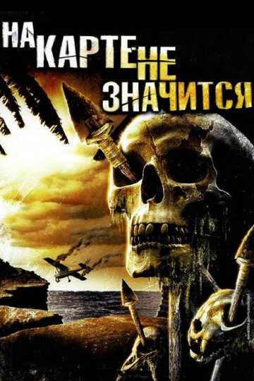 На карте не значится (2009)