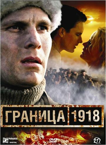 Граница 1918 (2007)