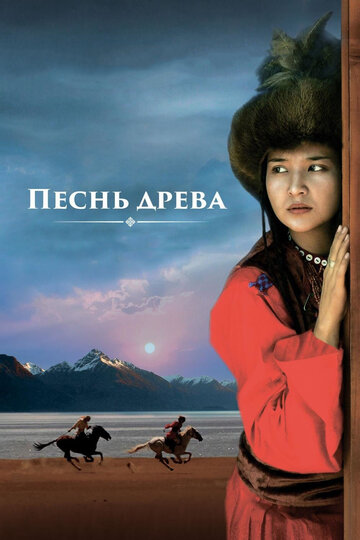 Песнь древа (2018)