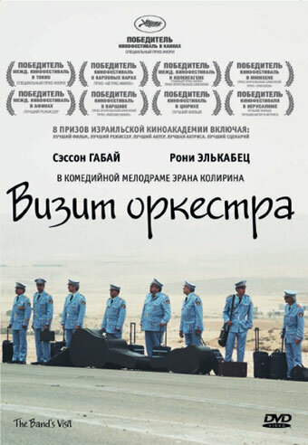 Визит оркестра (2007)